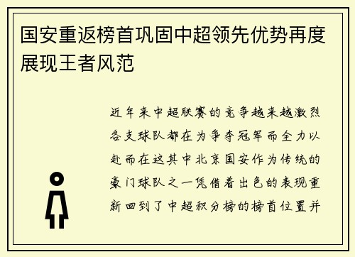 国安重返榜首巩固中超领先优势再度展现王者风范