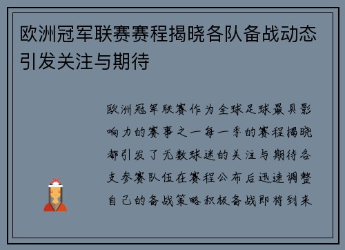 欧洲冠军联赛赛程揭晓各队备战动态引发关注与期待