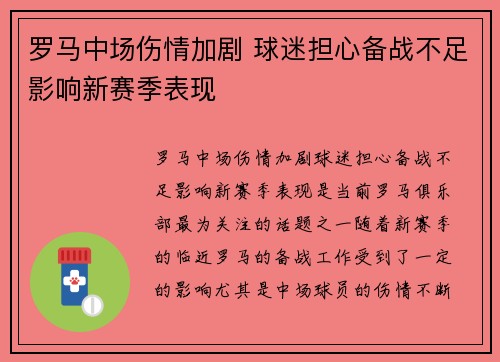 罗马中场伤情加剧 球迷担心备战不足影响新赛季表现