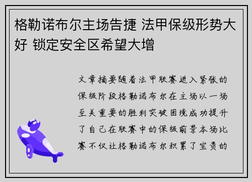 格勒诺布尔主场告捷 法甲保级形势大好 锁定安全区希望大增