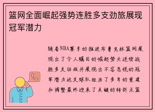 篮网全面崛起强势连胜多支劲旅展现冠军潜力
