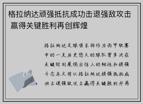 格拉纳达顽强抵抗成功击退强敌攻击 赢得关键胜利再创辉煌