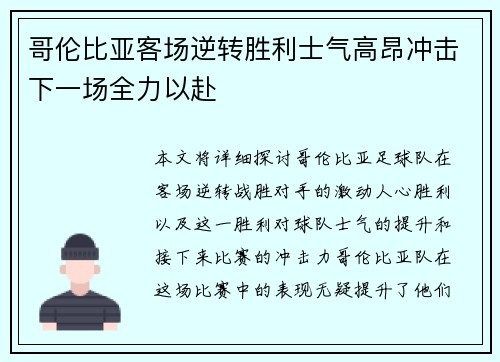 哥伦比亚客场逆转胜利士气高昂冲击下一场全力以赴