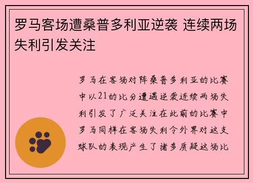 罗马客场遭桑普多利亚逆袭 连续两场失利引发关注