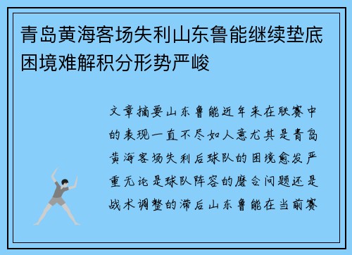 青岛黄海客场失利山东鲁能继续垫底困境难解积分形势严峻