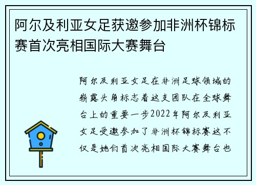 阿尔及利亚女足获邀参加非洲杯锦标赛首次亮相国际大赛舞台