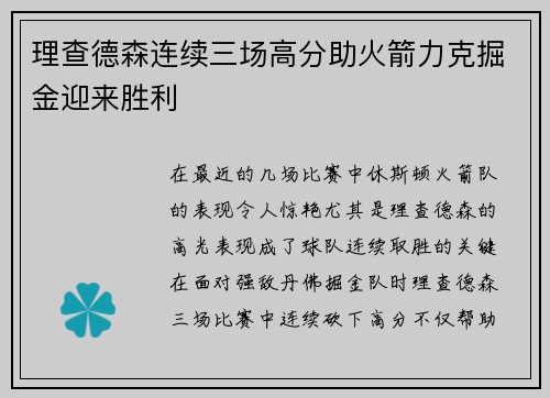 理查德森连续三场高分助火箭力克掘金迎来胜利
