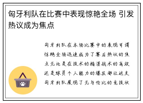 匈牙利队在比赛中表现惊艳全场 引发热议成为焦点