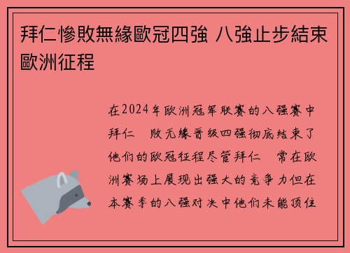 拜仁慘敗無緣歐冠四強 八強止步結束歐洲征程