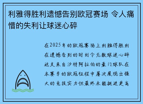 利雅得胜利遗憾告别欧冠赛场 令人痛惜的失利让球迷心碎