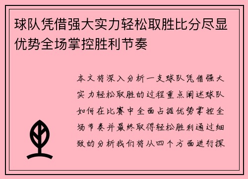 球队凭借强大实力轻松取胜比分尽显优势全场掌控胜利节奏