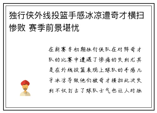 独行侠外线投篮手感冰凉遭奇才横扫惨败 赛季前景堪忧