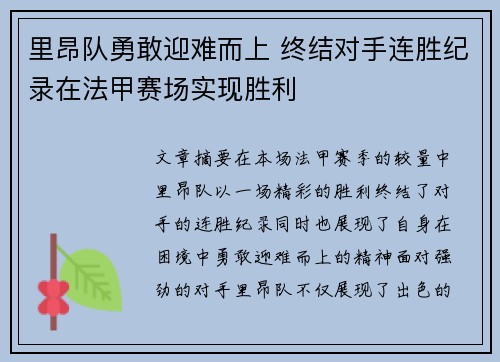 里昂队勇敢迎难而上 终结对手连胜纪录在法甲赛场实现胜利