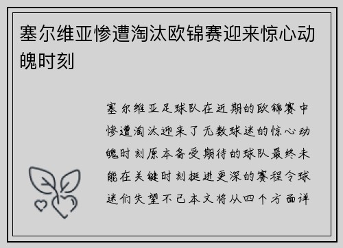 塞尔维亚惨遭淘汰欧锦赛迎来惊心动魄时刻