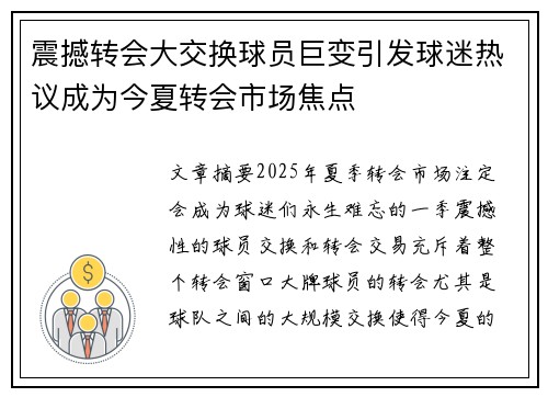 震撼转会大交换球员巨变引发球迷热议成为今夏转会市场焦点