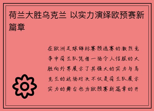 荷兰大胜乌克兰 以实力演绎欧预赛新篇章