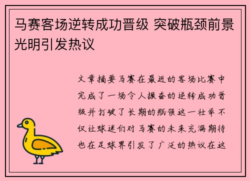 马赛客场逆转成功晋级 突破瓶颈前景光明引发热议