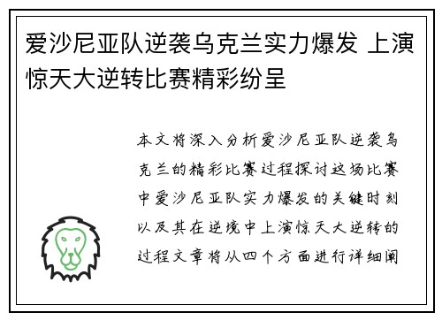 爱沙尼亚队逆袭乌克兰实力爆发 上演惊天大逆转比赛精彩纷呈