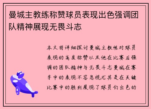 曼城主教练称赞球员表现出色强调团队精神展现无畏斗志