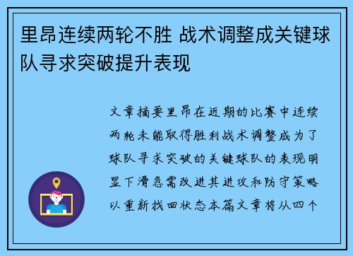 里昂连续两轮不胜 战术调整成关键球队寻求突破提升表现