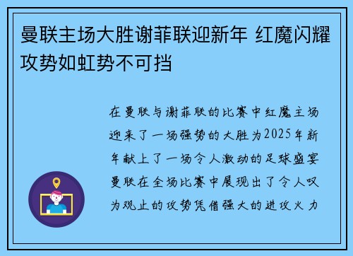 曼联主场大胜谢菲联迎新年 红魔闪耀攻势如虹势不可挡