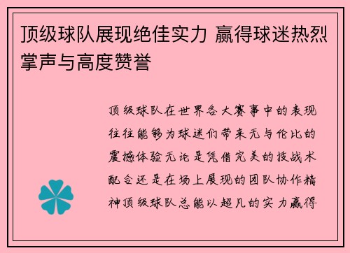 顶级球队展现绝佳实力 赢得球迷热烈掌声与高度赞誉