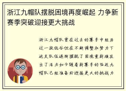 浙江九帽队摆脱困境再度崛起 力争新赛季突破迎接更大挑战