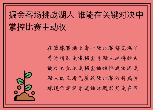 掘金客场挑战湖人 谁能在关键对决中掌控比赛主动权