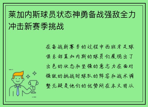 莱加内斯球员状态神勇备战强敌全力冲击新赛季挑战