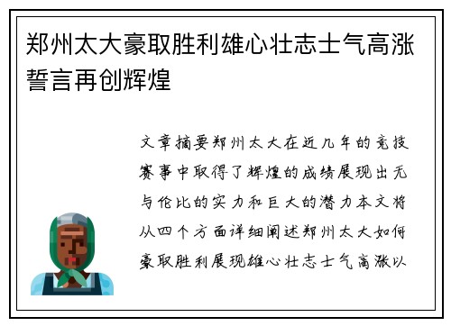 郑州太大豪取胜利雄心壮志士气高涨誓言再创辉煌
