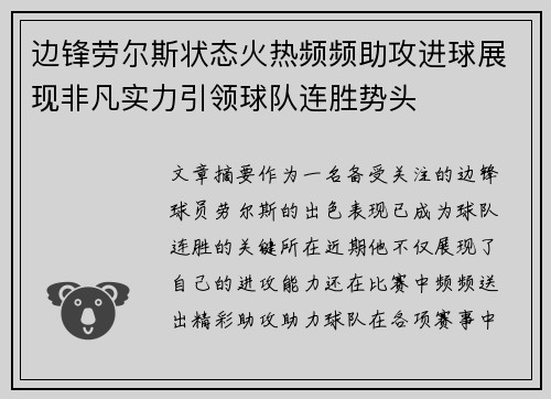 边锋劳尔斯状态火热频频助攻进球展现非凡实力引领球队连胜势头