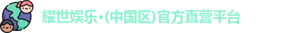 耀世娱乐
